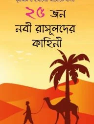 ২৫ জন নবী রাসূলদের কাহিনী