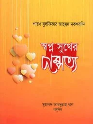 স্বপ্ন সুখের দাম্পত্য