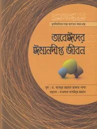 তাবেঈদের ঈমানদীপ্ত জীবন (সবখণ্ড একত্রে)