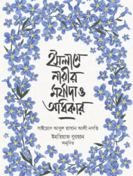 ইসলামে নারীর মর্যাদা ও অধিকার