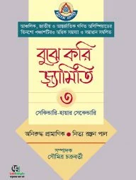 বুঝে করি জ্যামিতি- ৩য় খণ্ড (সেকেন্ডারি-হায়ার সেকেন্ডারি)