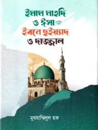 ইমাম মাহদি ও ঈসা আ. ইবনে ছইয়্যাদ ও দাজ্জাল