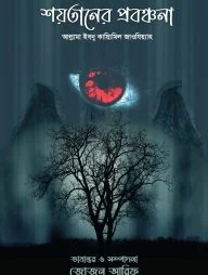 শয়তানের প্রবঞ্চনা