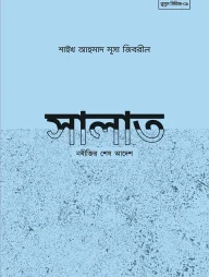 সালাত নবীজির শেষ আদেশ