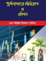 পুঁজিবাজারে বিনিয়োগ ও কৌশল