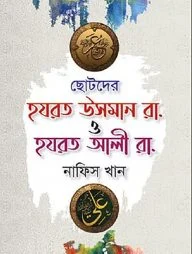 ছোটদের হযরত উসমান রা. ও হযরত আলী রা.