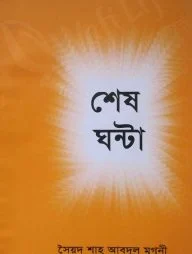 শেষ ঘন্টা