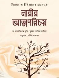 ইসলাম ও ইতিহাসের আলোকে নারীর আত্মপরিচয়