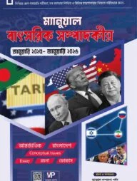 ম্যানুয়াল বাৎসরিক সম্পাদকীয়