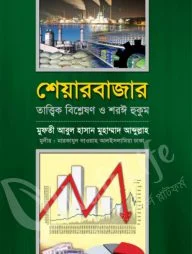শেয়ারবাজার: তাত্ত্বিক বিশ্লেষণ ও শরঈ হুকুম