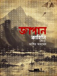 জাপান কাহিনি - ৩য় খণ্ড