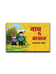 বাঘ ও মায়ান