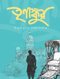 তৃণাঙ্কুর