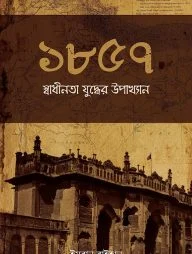 ১৮৫৭ স্বাধীনতা যুদ্ধের উপাখ্যান