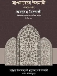 মাওয়ায়েযে উসমানী ১১তম খণ্ড