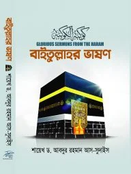 বাইতুল্লাহর ভাষণ