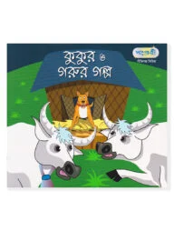 কুকুর ও গরুর গল্প