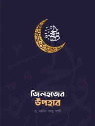 জিলহজ্জের উপহার