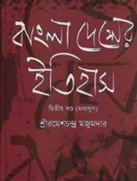 বাংলাদেশের ইতিহাস -২য় খণ্ড (মধ্যযুগ)