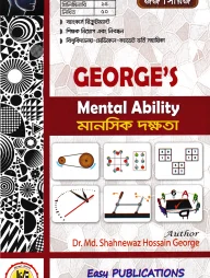 জর্জ মানসিক দক্ষতা