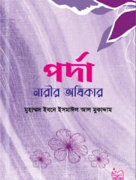 পর্দা নারীর অধিকার
