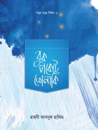 বুক পকেটে জোনাকি