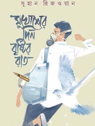 মুখোশের দিন বৃষ্টির রাত
