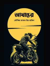 আথান্তর