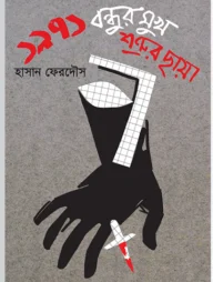 ১৯৭১ বন্ধুর মুখ শত্রুর ছায়া