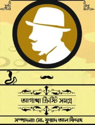 আগাথা ক্রিস্টি সমগ্র - ১