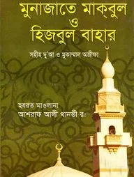 মুনাজাতে মাকবুল ও হিজবুল বাহার (হার্ডকভার)