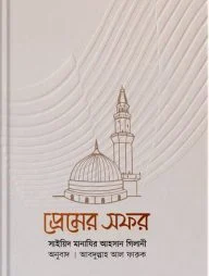 প্রেমের সফর
