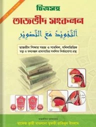 চিত্রসহ তাজভীদ সংকলন