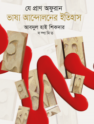 ভাষা আন্দোলনের ইতিহাস