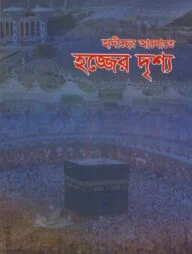 হাদীছের আলোতে হজ্জের দৃশ্য
