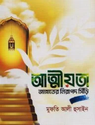আত্মীয়তা জান্নাতের নিরাপদ সিঁড়ি