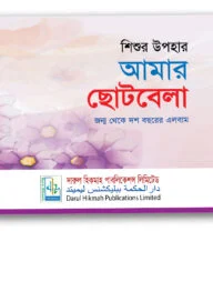 শিশুর উপহার আমার ছোটবেলা (জন্ম থেকে দশ বছরের এলবাম)