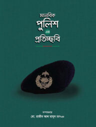 মানবিক পুলিশ এর প্রতিচ্ছবি