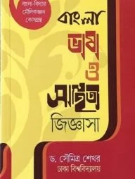 বাংলা ভাষা ও সাহিত্য জিজ্ঞাসা (বিসিএস প্রিলি সহায়ক)