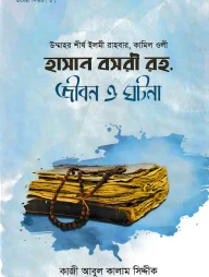 হাসান বসরী রহ. জীবন ও ঘটনা