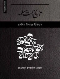 মুসলিম উম্মাহর ইতিহাস ৮ম খন্ড (উন্নত সংস্করণ)