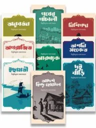বাংলার চিরায়ত সাহিত্য প্যাকেজ