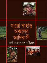 গারো পাহাড় অঞ্চলের আদিবাসী