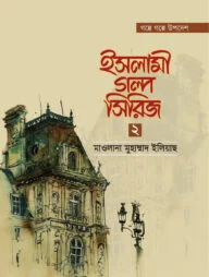 ইসলামী গল্প সিরিজ-২