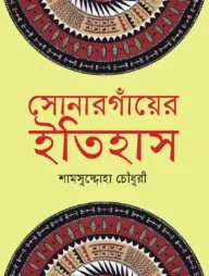 সোনারগাঁয়ের ইতিহাস