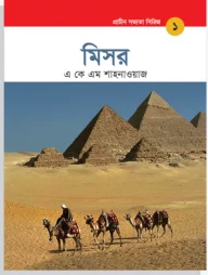 প্রাচীন সভ্যতা সিরিজ: মিসর
