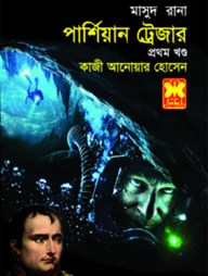 মাসুদ রানা ৪৩১ : পার্শিয়ান ট্রেজার - ১ম খণ্ড