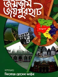জন্মভূমি জয়পুরহাট