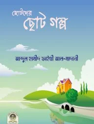 ছোটদের ছোট গল্প