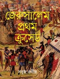 জেরুসালেম প্রথম ক্রুসেড